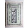 1899년(명치32년) 일본간행 전국책강의(戰國策講義) 상권