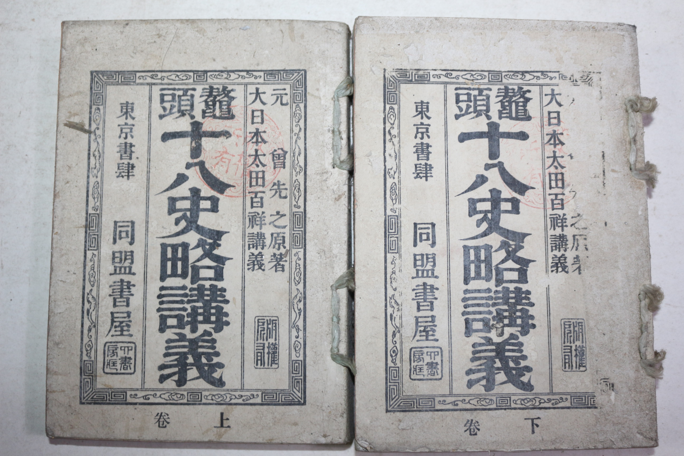 1893년(명치26년) 일본간행 십팔사략강의(十八史略講義) 2책완질