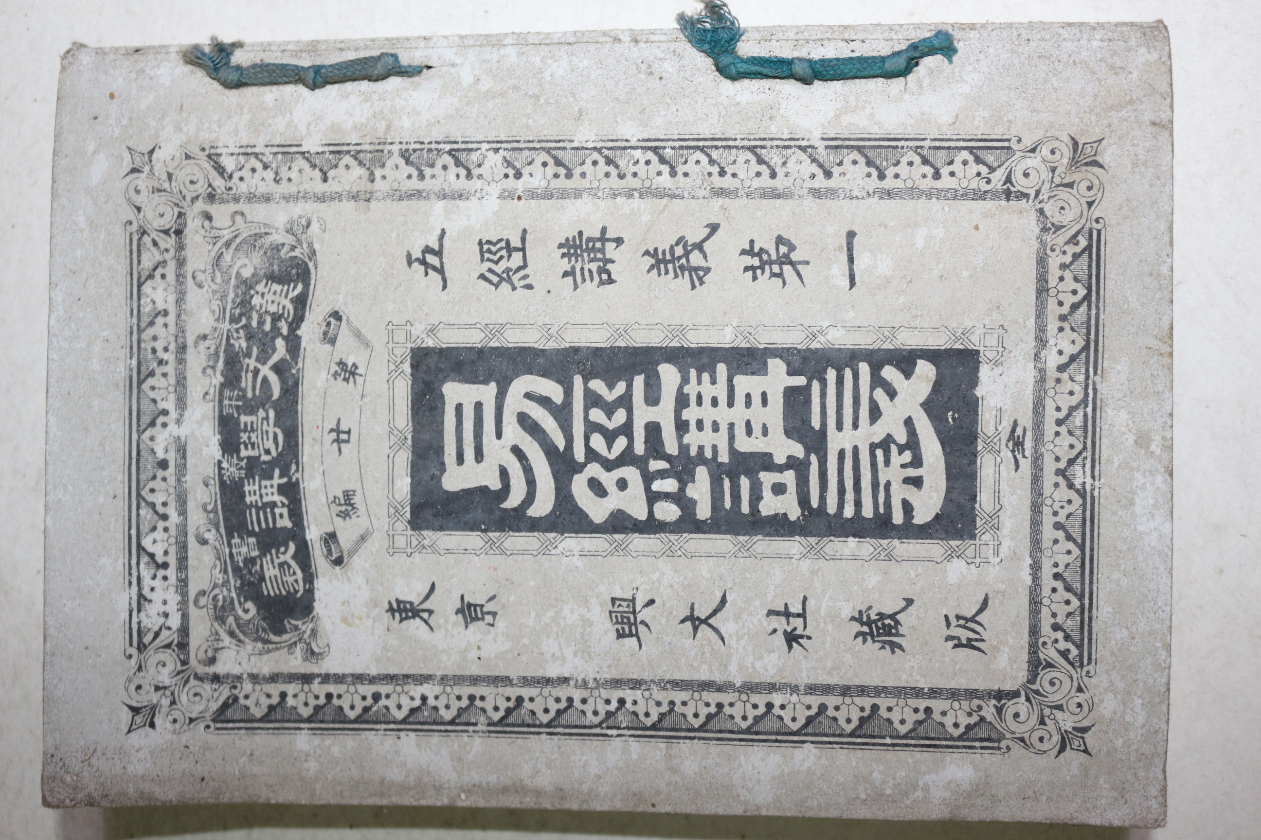 1897년(명치31년) 일본간행 역경강의(易經講義) 1책완질