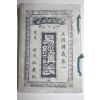 1897년(명치31년) 일본간행 역경강의(易經講義) 1책완질
