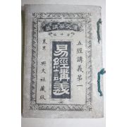 1897년(명치31년) 일본간행 역경강의(易經講義) 1책완질