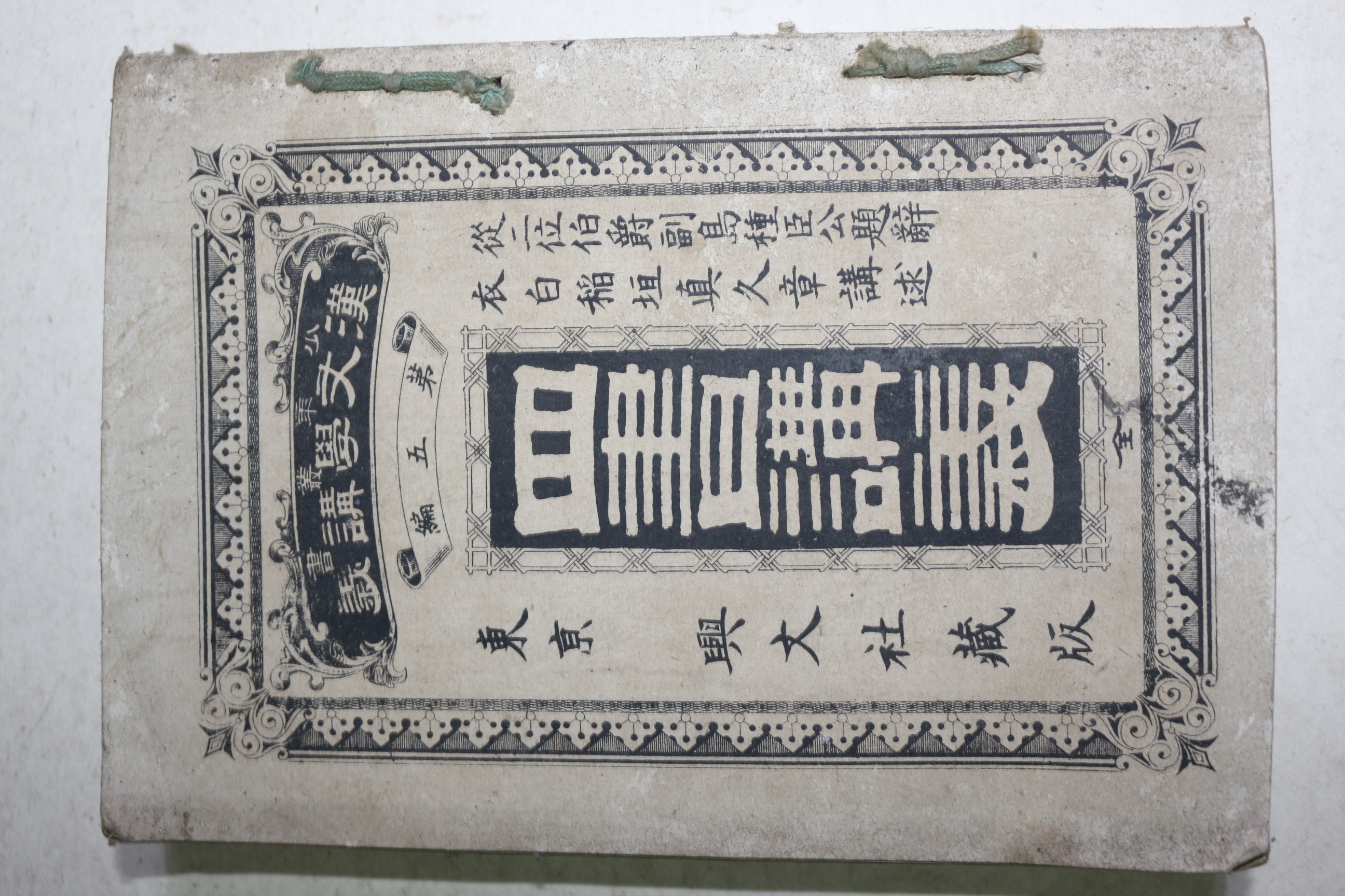 1892년(명치25년) 일본간행 사서강의(四書講義) 1책완질