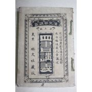 1892년(명치25년) 일본간행 사서강의(四書講義) 1책완질