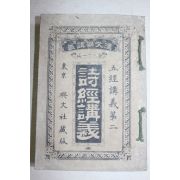 1897년(명치30년) 일본간행 시경강의(詩經講義) 1책완질