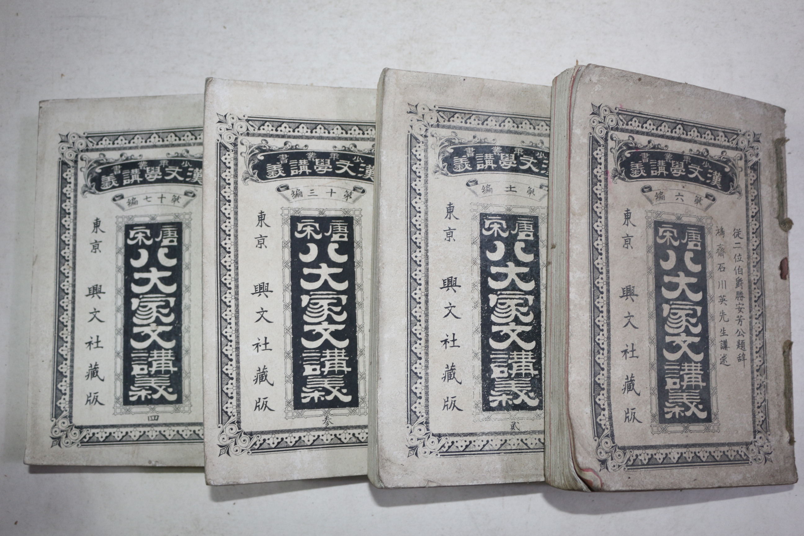 1893년(명치26년) 일본간행 당송팔대가문강의 4책완질