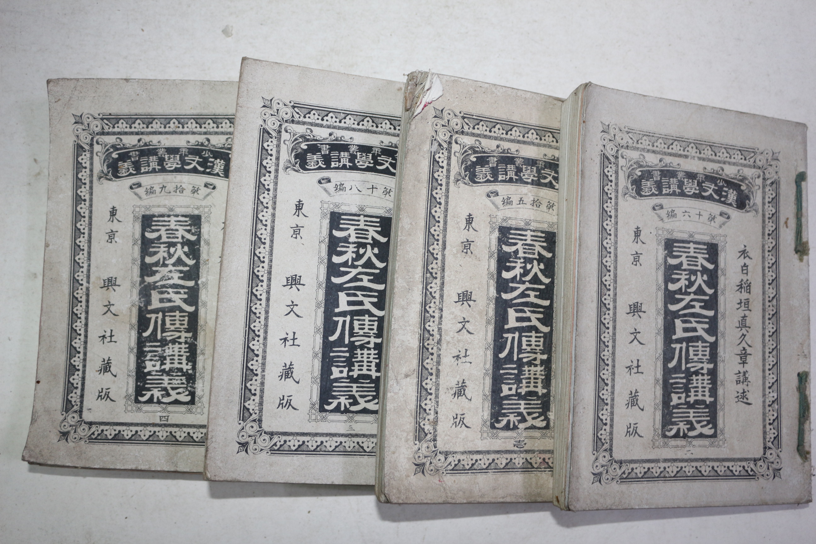 1894년(명치27년) 일본간행 춘추좌씨전강의 4책완질