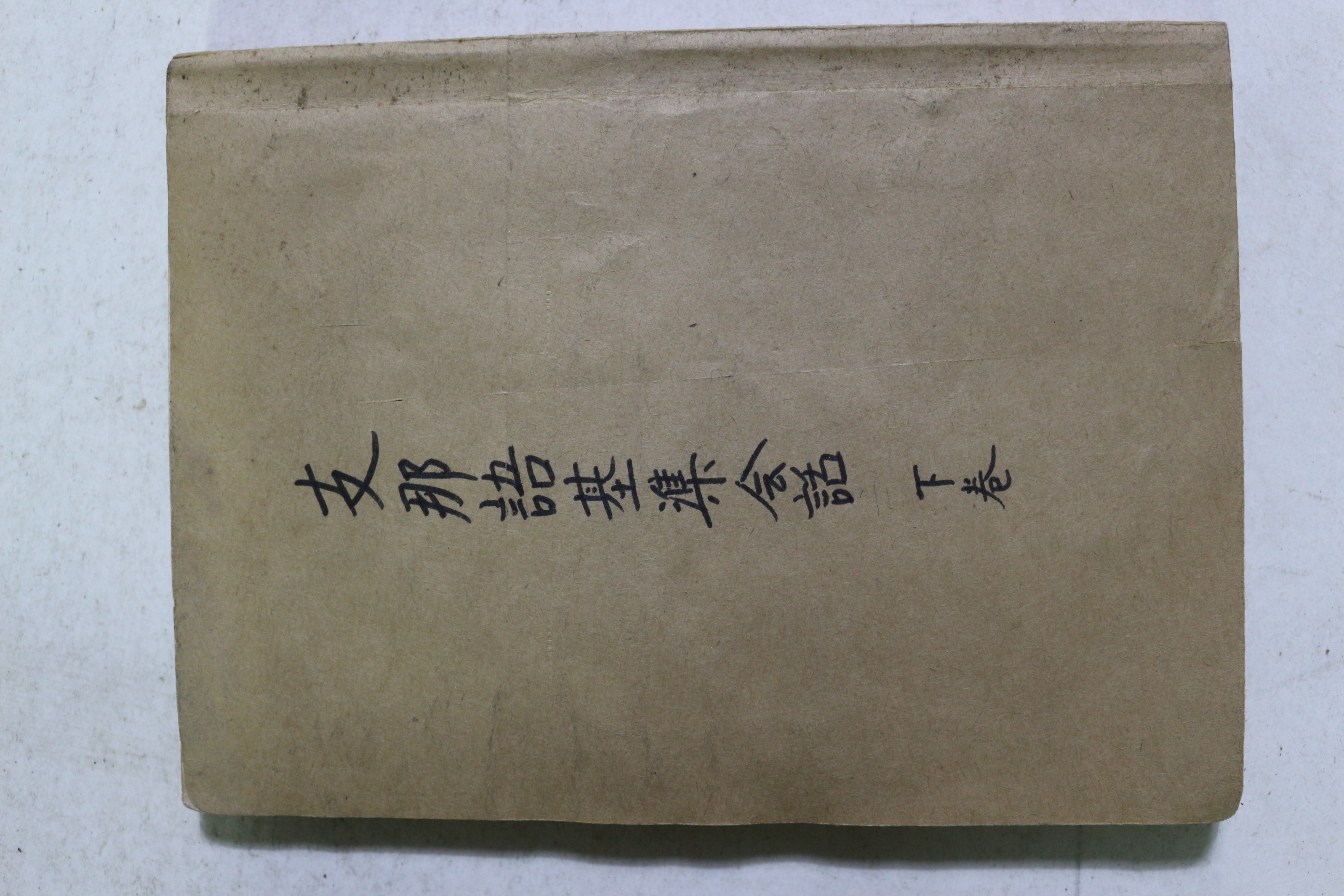 1942년(소화17년) 지나어기준회화(支那語基準會話) 하권