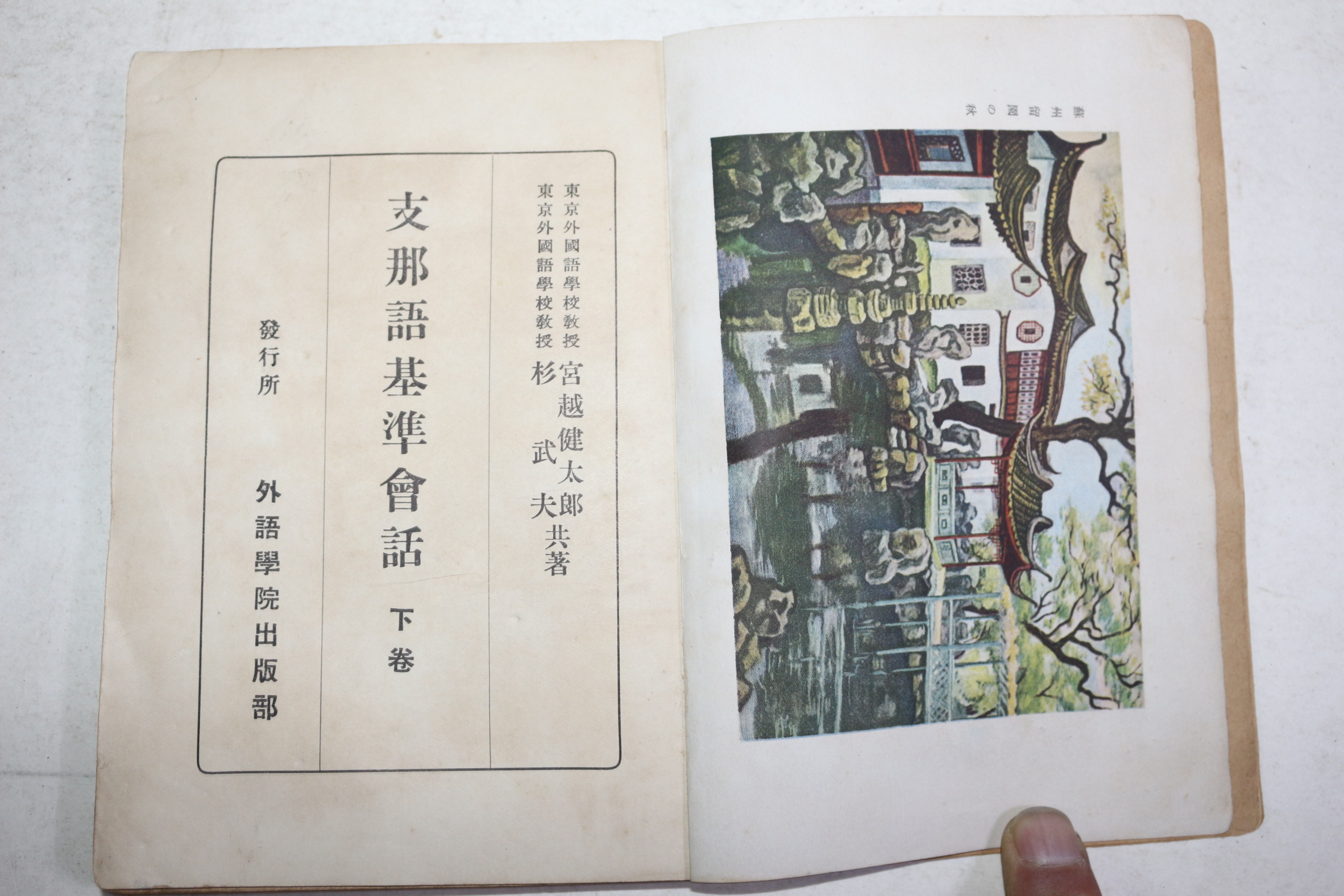 1942년(소화17년) 지나어기준회화(支那語基準會話) 하권