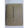 1942년(소화17년) 지나어기준회화(支那語基準會話) 하권