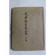 1942년(소화17년) 지나어기준회화(支那語基準會話) 하권