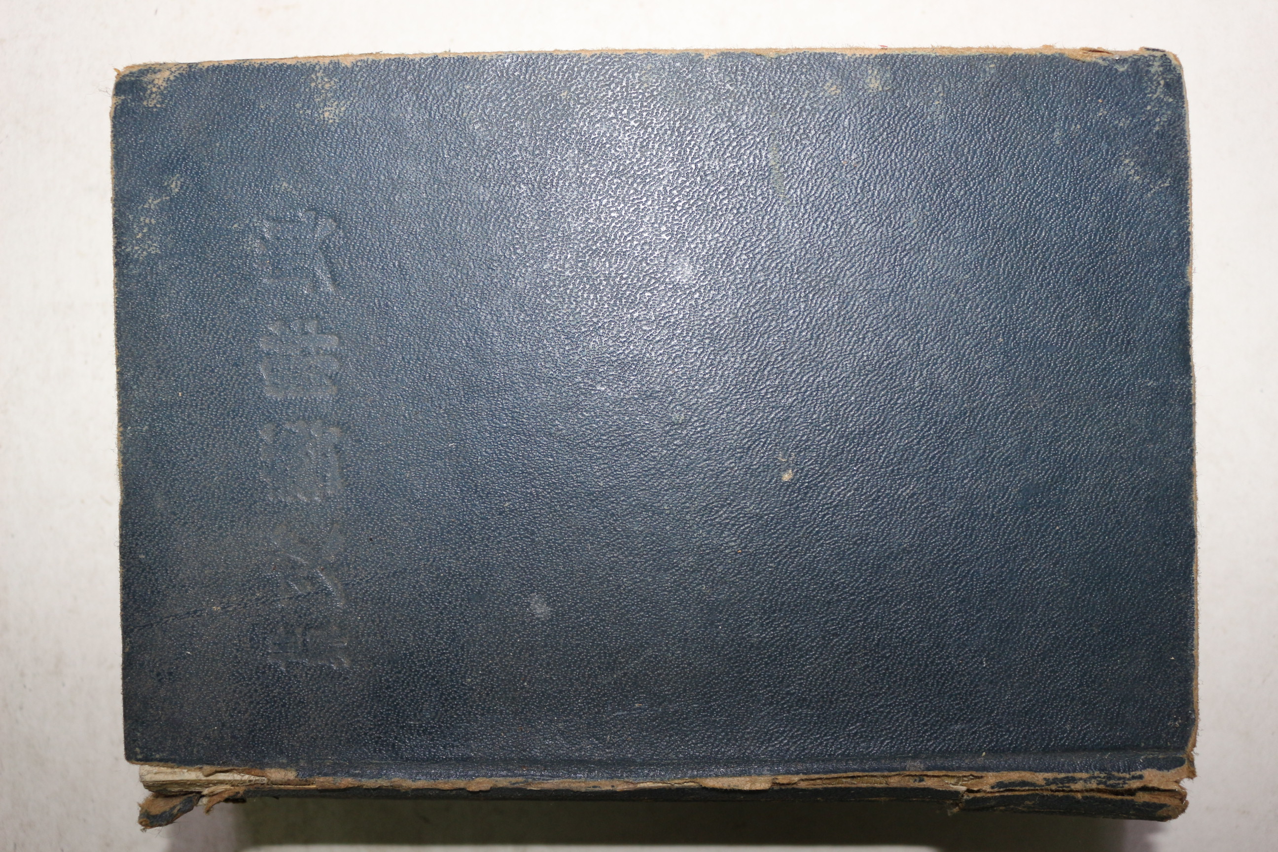 1955년(단기4288년)초판 백철(白鐵) 세계문예사전(世界文藝辭典)
