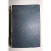 1955년(단기4288년)초판 백철(白鐵) 세계문예사전(世界文藝辭典)