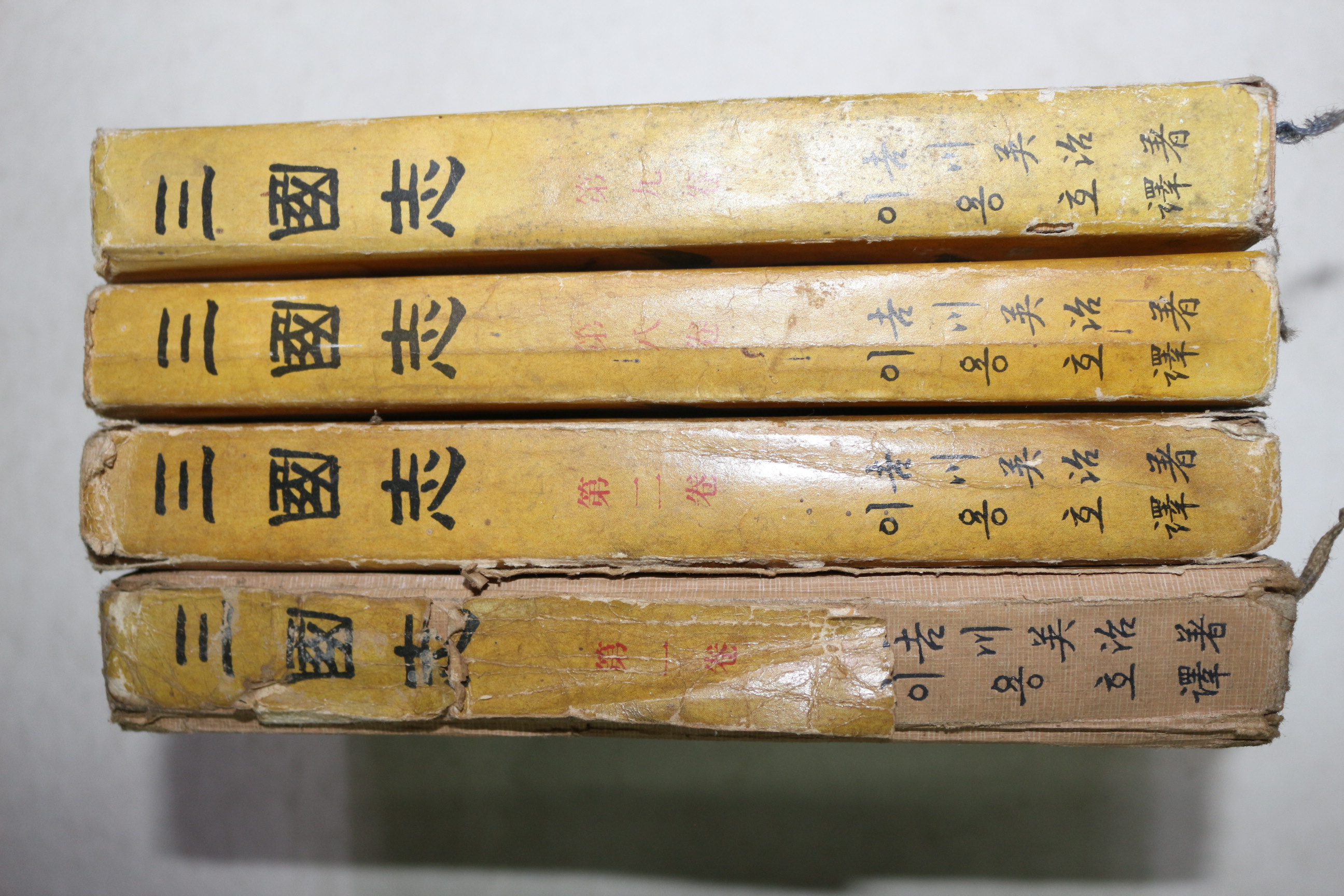 1965년 이용호 역 삼국지(三國志) 권1,2,8,9  4책