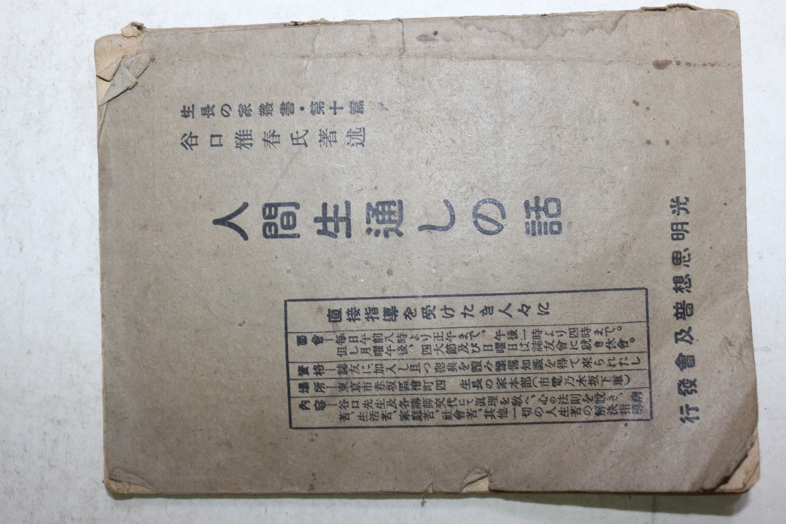 1935년(소화10년) 일본간행 인간생통