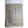 1935년(소화10년) 일본간행 인간생통