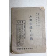 1935년(소화10년) 일본간행 인간생통