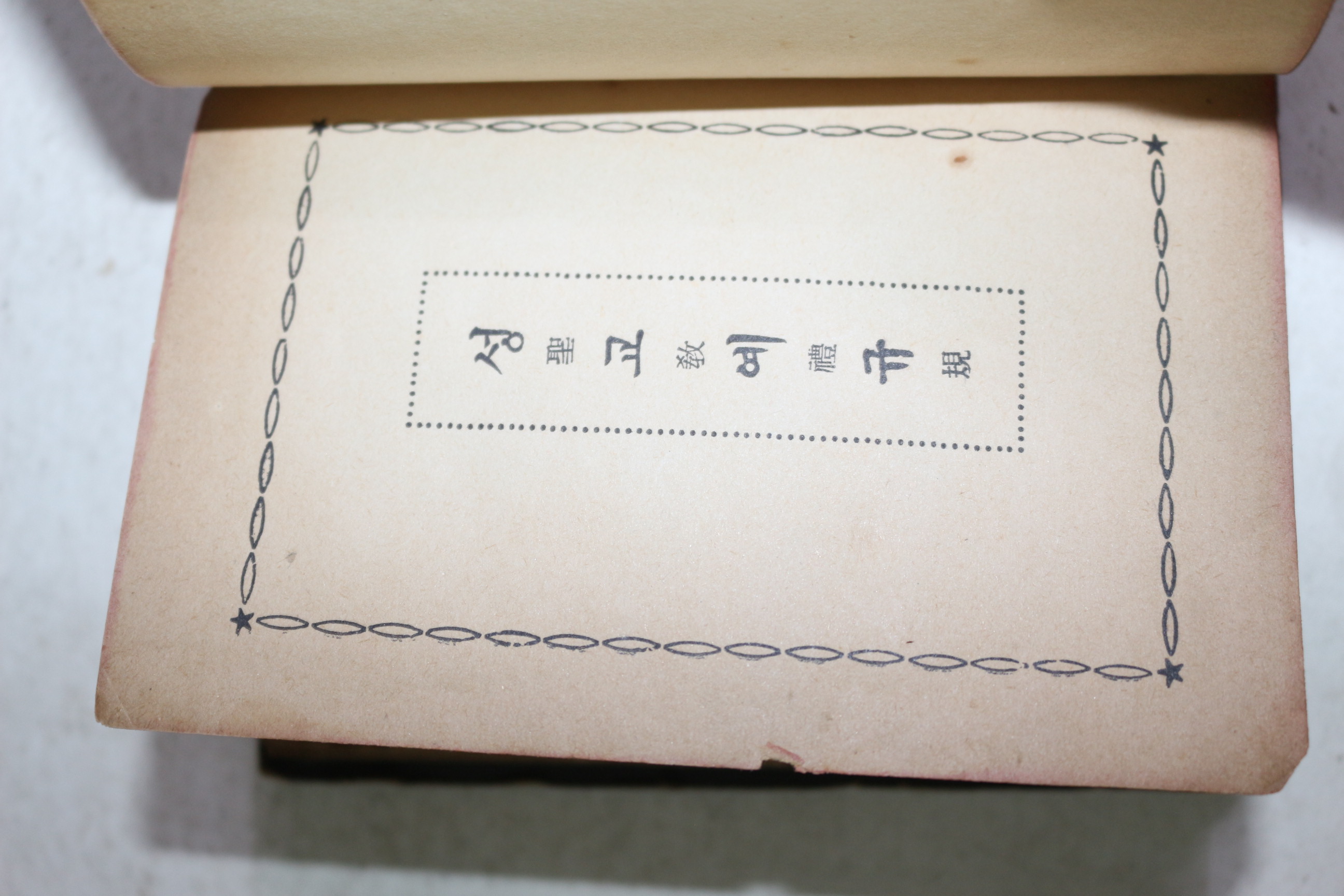 1950년대 천주성교예규
