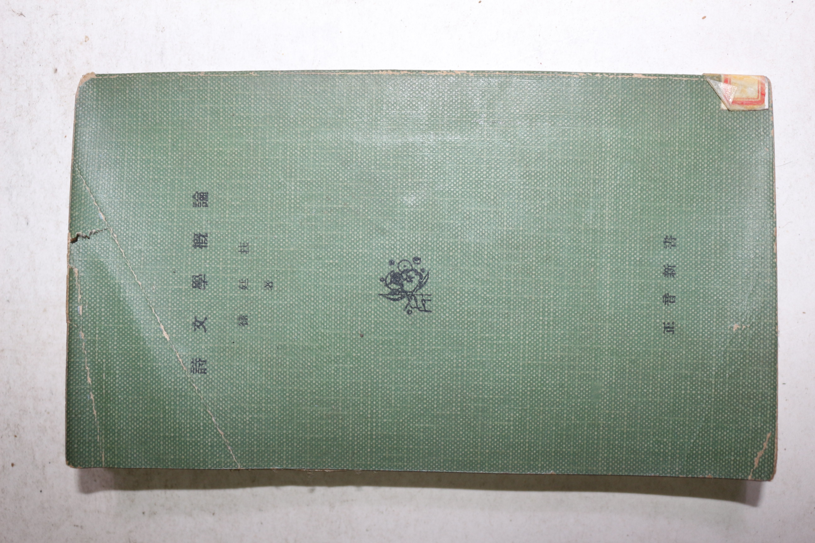 1959년초판 서정주(徐廷柱) 시문학개론(詩文學槪論)