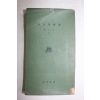 1959년초판 서정주(徐廷柱) 시문학개론(詩文學槪論)
