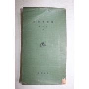 1959년초판 서정주(徐廷柱) 시문학개론(詩文學槪論)