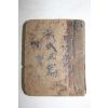 1953년 국한실용 신식옥편(新式玉篇)