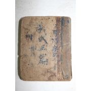 1953년 국한실용 신식옥편(新式玉篇)