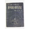 1965년 강동희(姜東熙) 통곡하는 여인군상