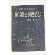 1965년 강동희(姜東熙) 통곡하는 여인군상