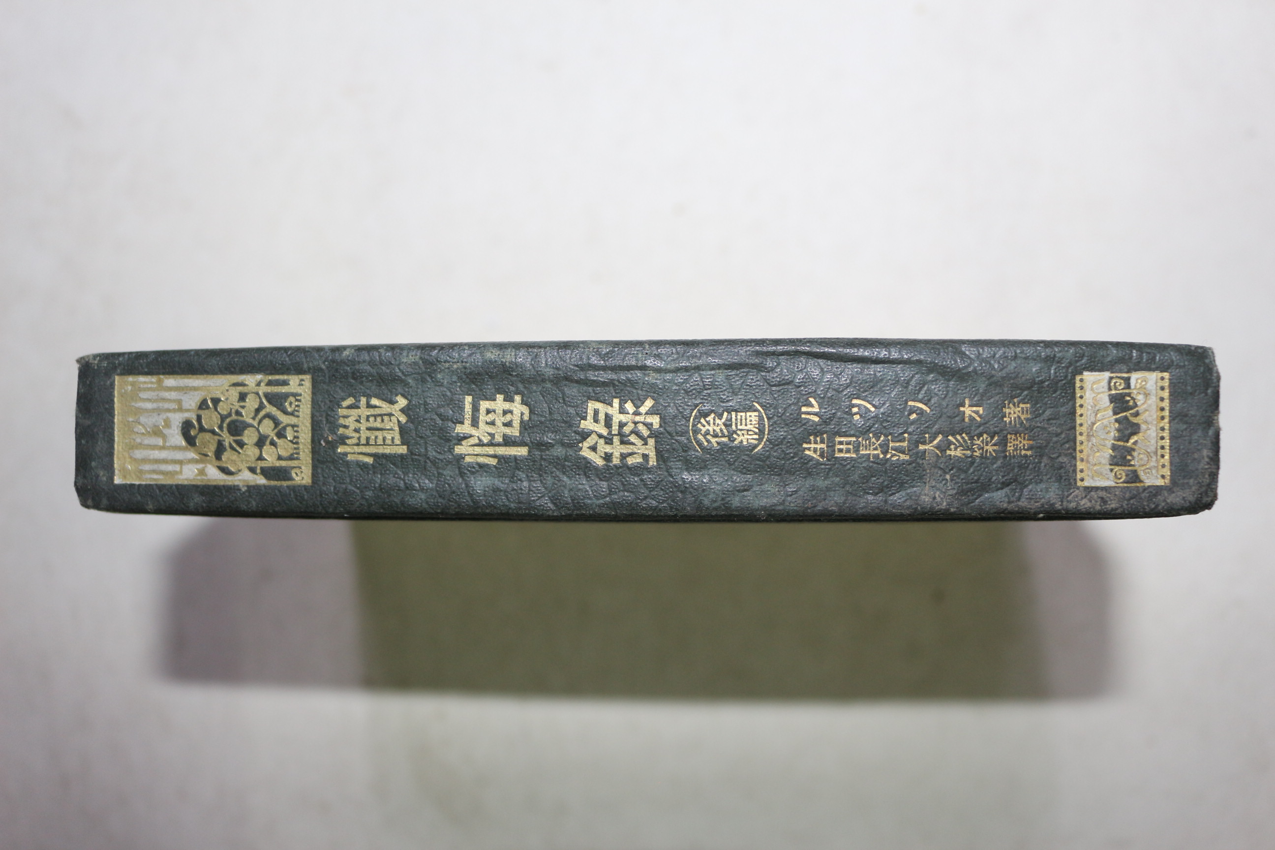 1919년(대정8년) 일본간행 참회록(懺悔錄)