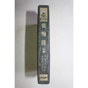 1919년(대정8년) 일본간행 참회록(懺悔錄)