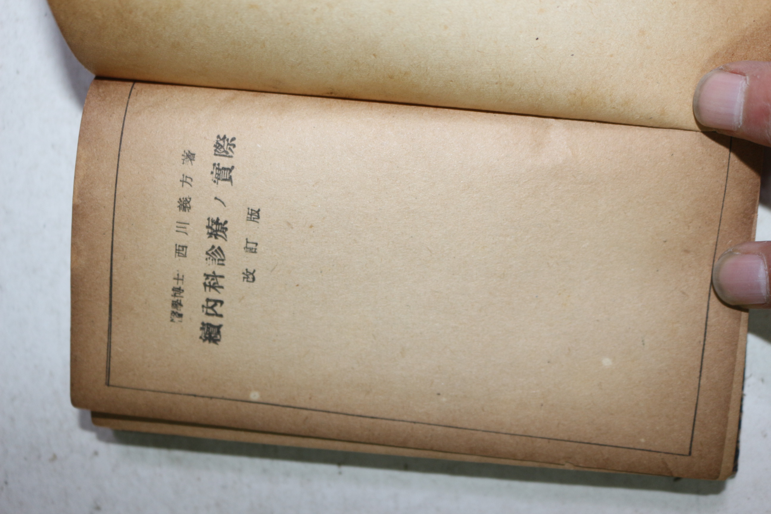1948년(소화23년) 속내과진료 실제
