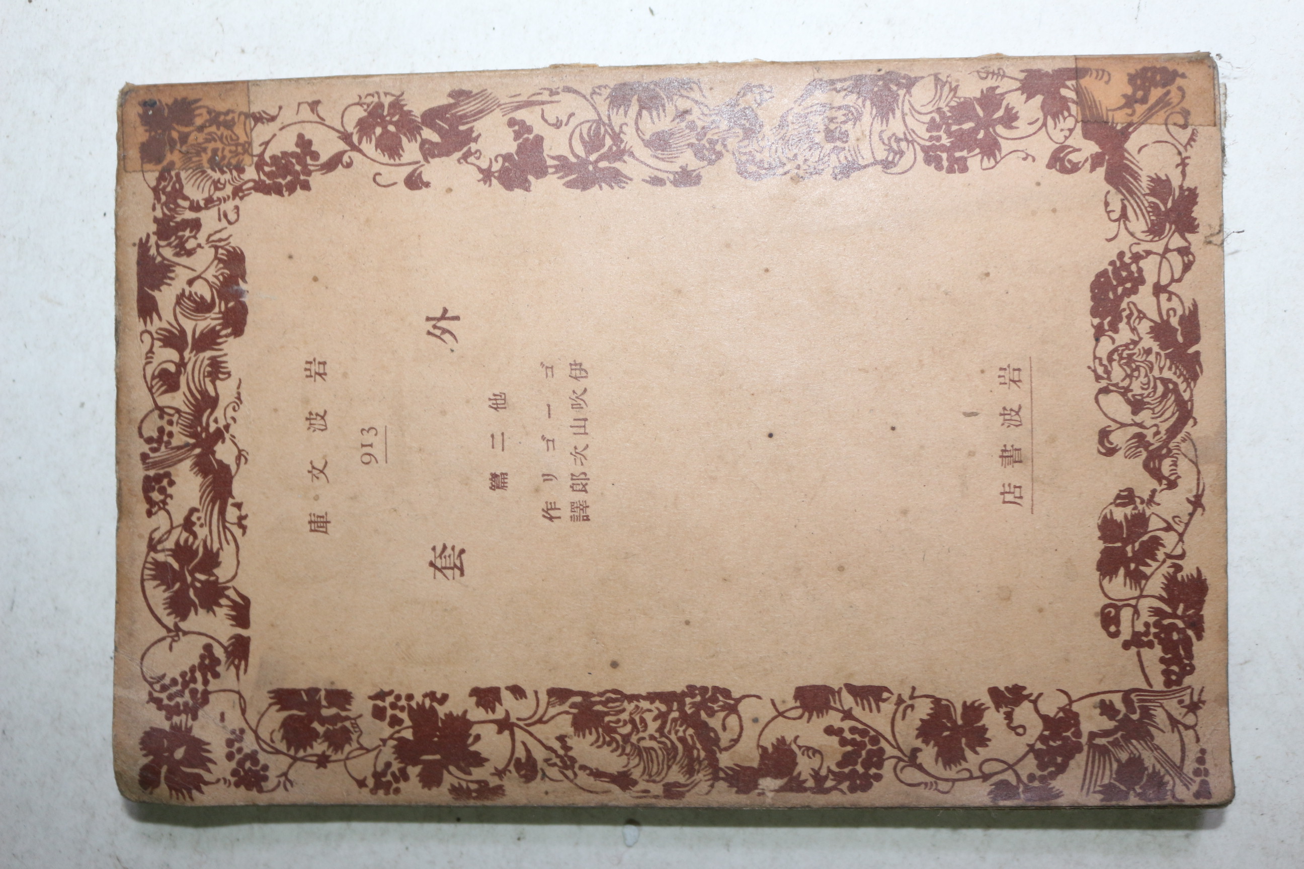 1934년(소화9년) 일본간행 외투(外套)