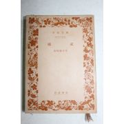 1968년(소화43년) 일본간행 파계(破戒)