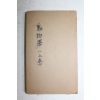 1921년(대정10년) 일본간행 동물학(動物學) 상권