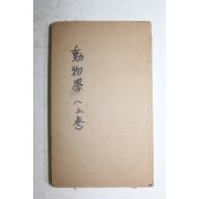 1921년(대정10년) 일본간행 동물학(動物學) 상권