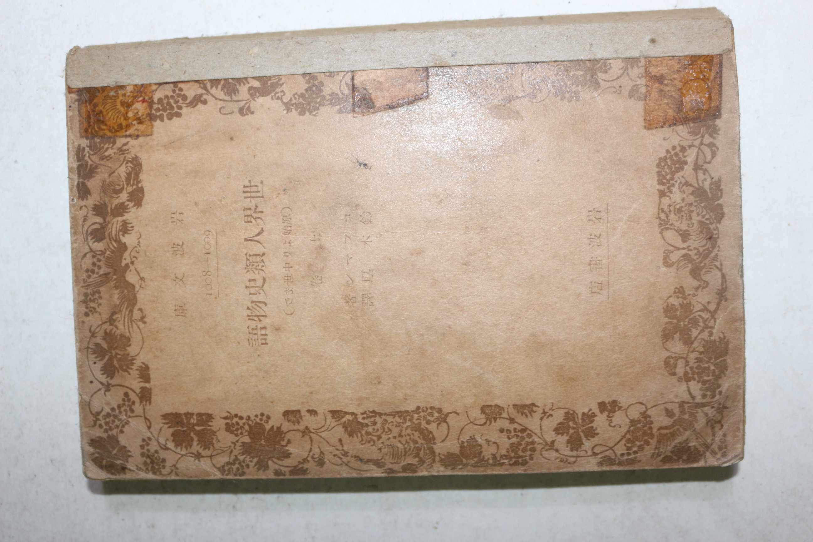 1937년(소화12년) 일본간행 세계인류사물어