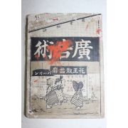 1901년(명치34년) 일본간행 광고술