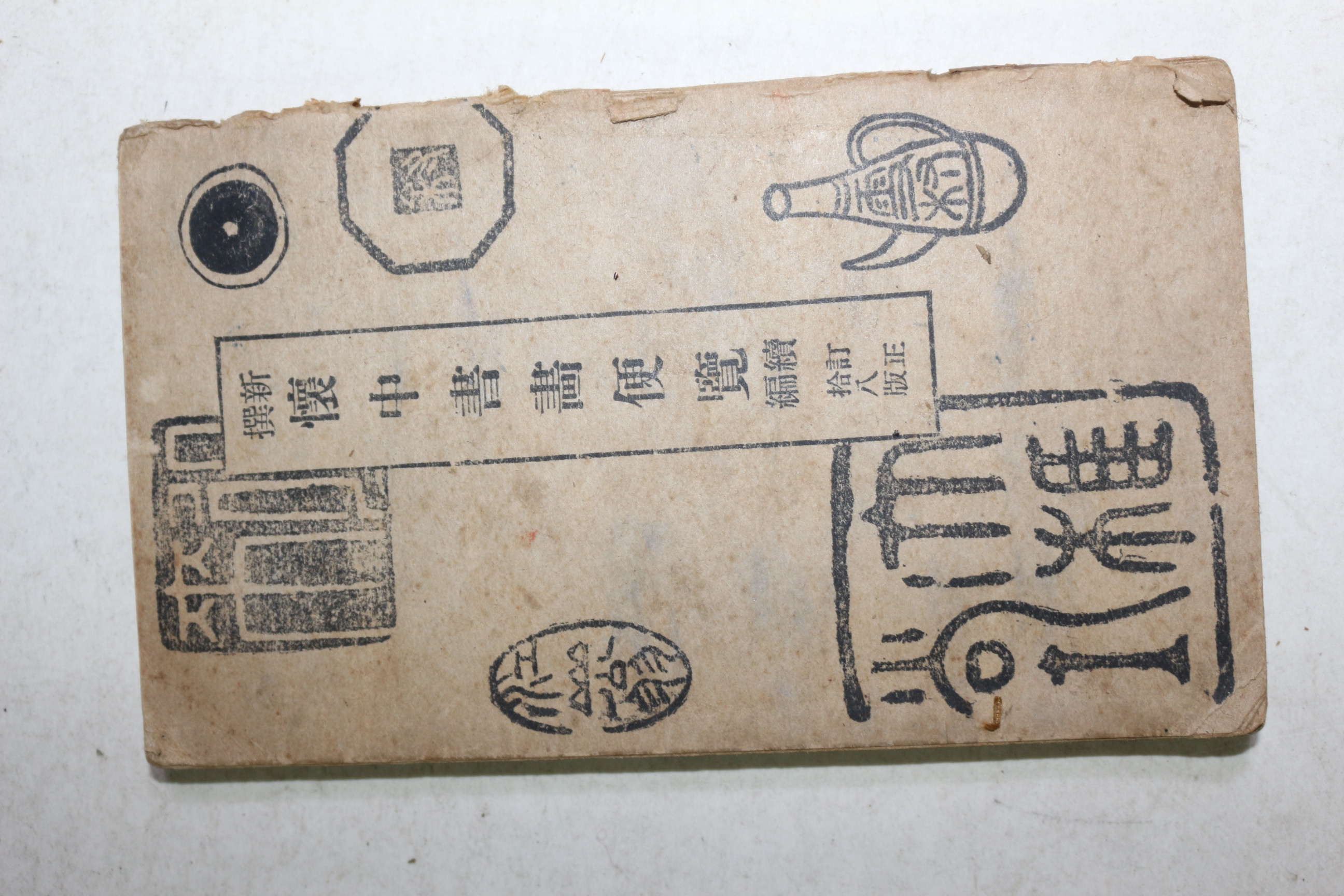 1920년(대정9년) 신선 회중서화편람(懷中書畵便覽)