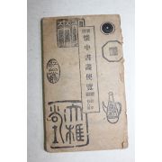 1920년(대정9년) 신선 회중서화편람(懷中書畵便覽)