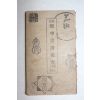 1921년(대정10년) 신선 회중서화편람(懷中書畵便覽)