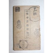 1921년(대정10년) 신선 회중서화편람(懷中書畵便覽)