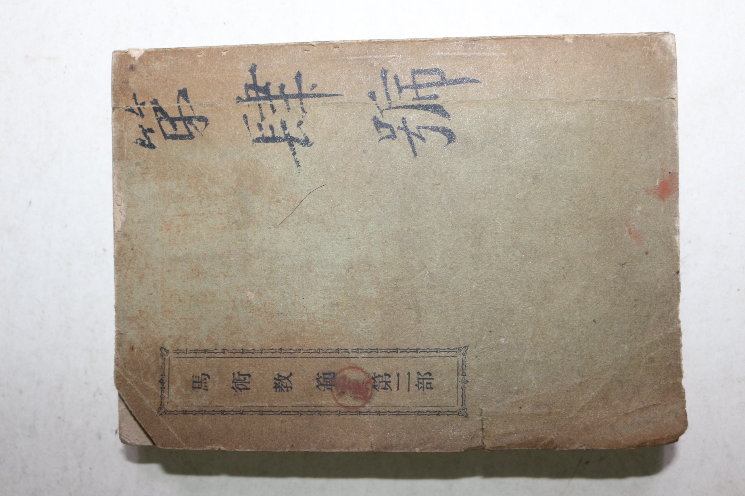 1891년(명치24년) 마술교범(馬術敎範) 제2부 군관련
