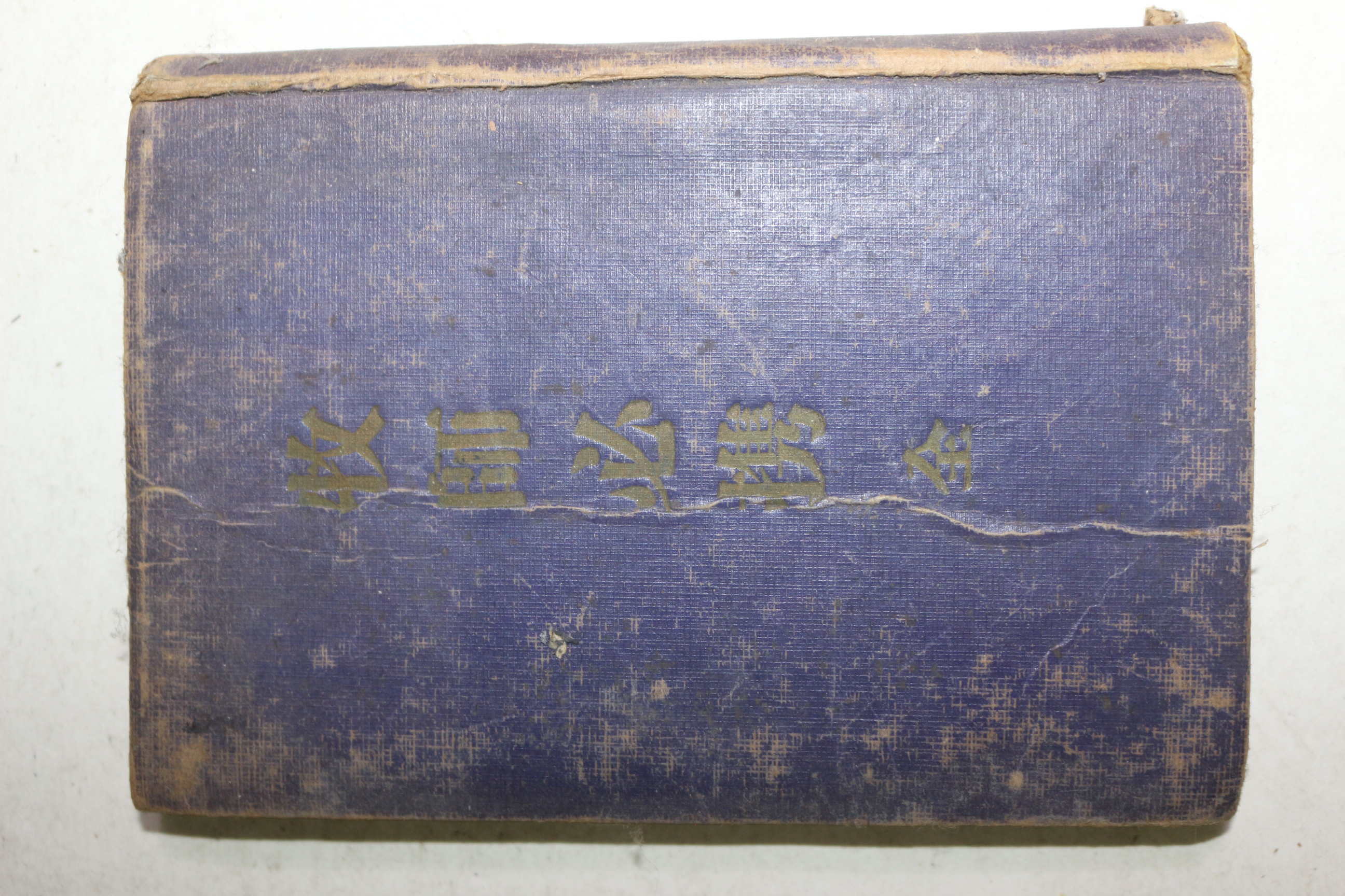 1954년 김춘배(金春培) 대한기독교성회 목사필휴(牧師必携)
