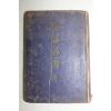 1954년 김춘배(金春培) 대한기독교성회 목사필휴(牧師必携)