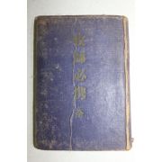 1954년 김춘배(金春培) 대한기독교성회 목사필휴(牧師必携)