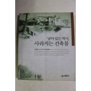 2000년초판 김정동 남아있는 역사 사라지는 건축물
