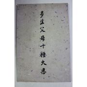 근대 수월암 다생부모십종대사(多生父母十種大思)