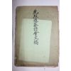 1975년 선열추모시회문고(先烈追慕詩會文稿)