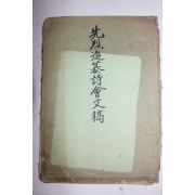 1975년 선열추모시회문고(先烈追慕詩會文稿)