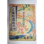 1948년(소화23년) 일본간행 가무 개장2주년기념특밸흥행